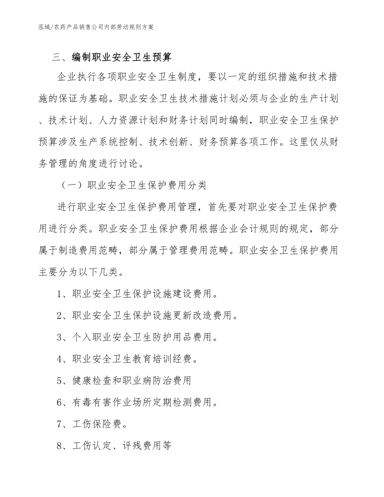 农药产品销售公司内部劳动规则方案（个人卫生用品销售）